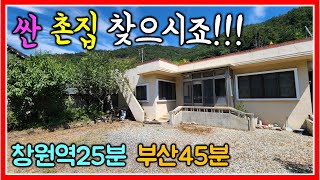 햇볕 좋고 넓은 마당 싼 창녕 촌집 매매합니다. 296㎡ (90평) #촌집매매