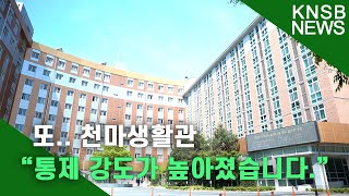 [KNSB NEWS] 천마생활관 통제 논란 재점화