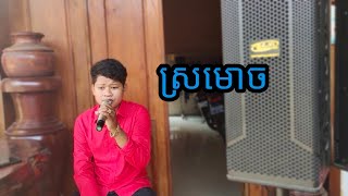 ស្រមោច - អនុស្សាវរីយ៍ Cover ប៊ុនយ៉ុង [ Bon yong ] New song