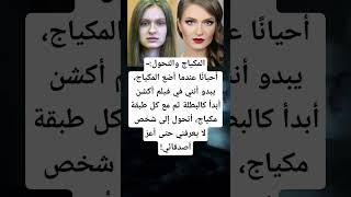 المكياج #كوميديا #اكسبلور #نكت #معلومات #ضحك #ميمز #funny #قصص #shorts #viralvideo