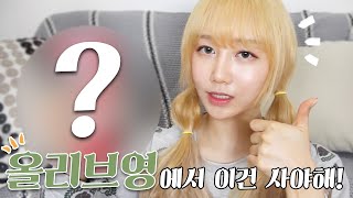 [ENG] 올리브영에서 이건 사야해! 추천제품 Korean Drugstore Haul  | Hanbyul