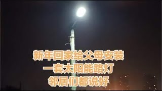 新年回家给父母安装一套太阳能路灯，邻居们都说好，农村省电神器