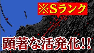 Sランクの危険な活断層周辺で地震活動が活発化！