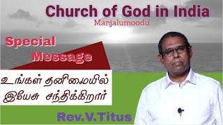 Rev.V.Titus | Church of God in India |உங்கள் தனிமையில் இயேசு சந்திக்கிறார் | Tamil Christian Message