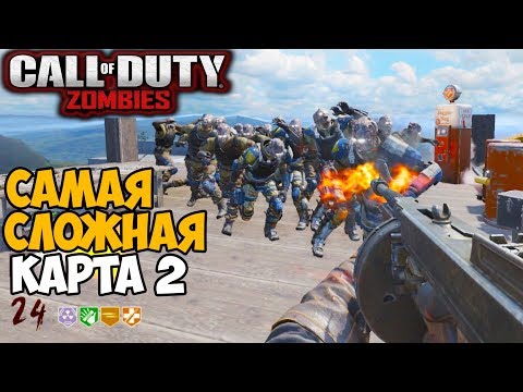 Самая Сложная Зомби Карта 2 в серии Call of Duty