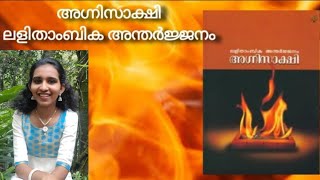 അനാചാരങ്ങൾക്കും സ്ത്രീ സ്വാതന്ത്ര്യത്തിനും വേണ്ടി പോരാടിയ ഒരു സ്ത്രീയുടെ കഥ|Agnisakshi