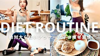 【ダイエットルーティン】絶対痩せる！163cm/47kg“太らないアラサー女子”の痩せ習慣【ダイエットvlog】