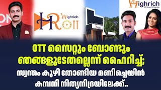 OTT സൈറ്റും ബോണ്ടും ഞങ്ങളുടേതല്ലെന്ന് ഹൈറിച്ച് | Sark Live