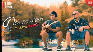 คุณความเหงา - YELLOW SUNDAY [LIVE ACOUSTIC SESSION]