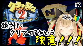 【クラッシュバンディクー2実況#2】死にゲーがなんぼのもんじゃい！！！【VTuber/針華パチル】