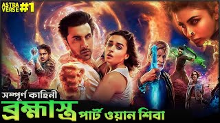 Brahmastra Part One Shiva Movie Explained in Bangla | ব্রহ্মাস্ত্র মুভির সম্পূর্ণ কাহিনি।