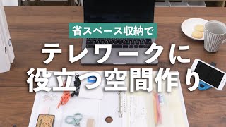 テレワークをもっと快適に！　役立つ空間作りテク