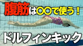 【バタフライ】ドルフィンキックで腹筋が使えない！？進むキックのコツ4選！