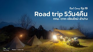 Real Camp Ep.19 Road trip ท่องเที่ยวภาคเหนือ กทม.- ตาก -เชียงใหม่-ลำปาง