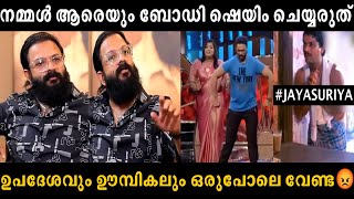 ശരീരഭാഗങ്ങളെ കളിയാക്കരുത് 😡 Jayasuriya body shame troll Malayalam latest troll