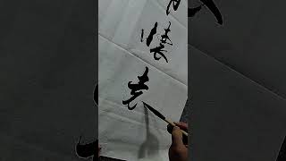 室雅人和胸怀远，云淡风轻心路宽#calligraphy #书法