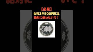 「必見！令和3年の500円玉は絶対使わないで」 #お金の雑学 #今日の雑学 #お金 #お金の話 #お金の知識  #my_select_top #500円 #500玉 #硬貨 #レア #プレミア