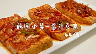 绝对正宗的韩式煎豆腐！超详细的步骤，味道超级好！Braised Tofu，dubu   duruchigi