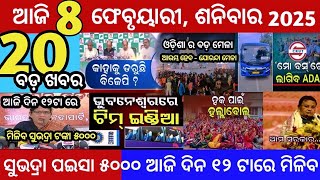 today's morning news odisha/8 february2025/Shubhadra yojana online apply/odisha news today #odianews