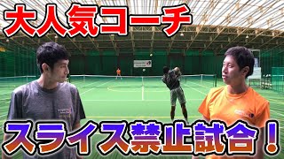 【テニス】片手バックハンドスピンを打ちまくる！スライス禁止の今成コーチとシングルス