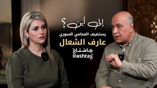 المحامي عارف الشعال يحل ضيفاً على برنامج \