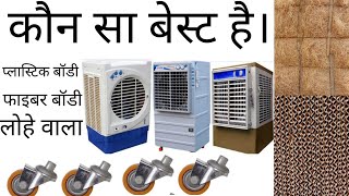 #hindi #best कौन सा कूलर लेना चाहिए important point for buying best cooler.room cooler.desert cooler