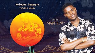 Yehunie Belay | ይሁኔ በላይ | ቆለኛ ደገኛ | Kolegna Degegna | 2001. #ይሁኔ በላይ #YehunieBelay