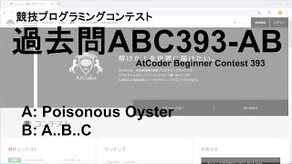 競技プログラミングコンテストAtCoder No.027] 過去問ABC393-AB