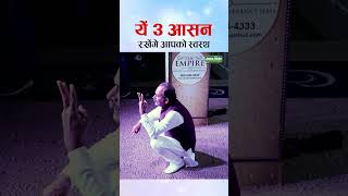 स्वस्थ रहने के लिए रोज सुबह जरूर करें ये 3 प्राणायाम | Yoga Asana for Healthy Life | Guru Manish ji