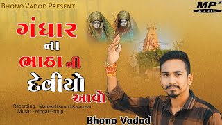 ગંધાર ના ભાઠા ની દેવીઓ આવો | New Style Regdi 2024 | Bhono Vadod |