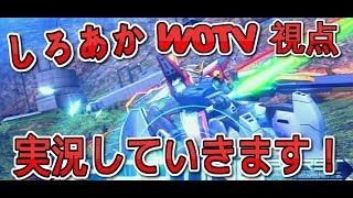 『EXVSMBON実況』しろあか、W0TV視点実況していきます！