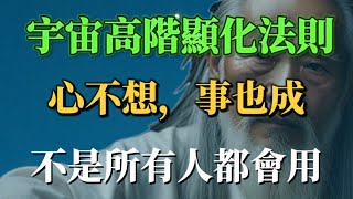 全心信任宇宙的無限豐盛，心不想，事也成的高階顯化法則！