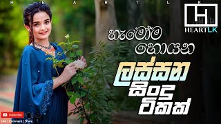 අහන්න ආස හිතෙන එකතුවක් || Best Sinhala Nonstop || Heart_LK