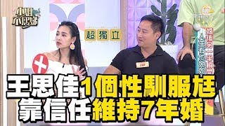 王思佳1個性馴服尪！靠信任維持7年婚！#小姐不熙娣【精華】