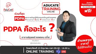 Presonal Data Protection (PDPA) คืออะไร ?