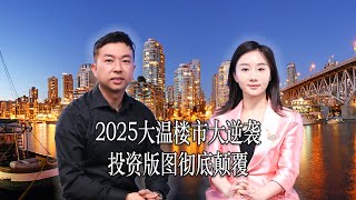 2025年大温房地产市场的未来走向分析，及2025年加拿大投资方案