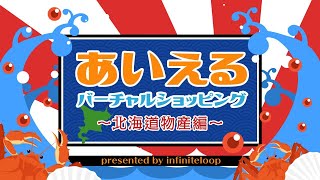 【6/2(火)20:30～】あいえるバーチャルショッピング～北海道物産編～