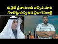 కువైట్ ప్రవాసులకు ఇచ్చిన మాట || Kuwait Deputy PM Says Good News To Expats || SukanyaTv Telugu