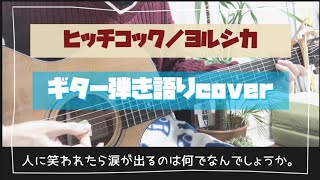 ヒッチコック/ヨルシカ/ギター弾き語りcover