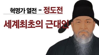 혁명가론 - 세계최초의 근대인, 정도전