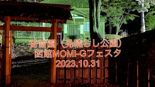 函館　MOMI-Gフェスタ