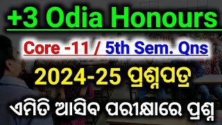 ପରୀକ୍ଷା ପୂର୍ବରୁ ନିହାତି ଦେଖ || 5th Semester Exam Paper 2024-25 || Odia Honours Core -11 Question