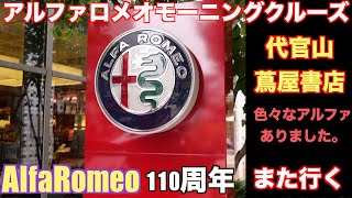 アルファロメオモーニングクルーズ　代官山蔦屋書店　AlfaRomeo