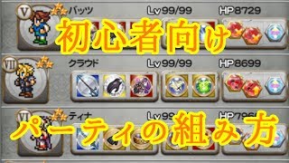 【FFRK】エンジョイ勢が教える初心者向けのパーティ編成【Part1】【実況】