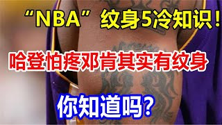 “NBA”纹身5冷知识！哈登怕疼，邓肯其实有纹身，你知道吗？