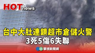 台中大肚連鎖超市倉儲火警　3死5傷6失聯｜華視新聞 20241219@CtsTw