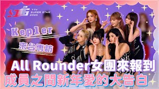 【Oh!8 Pick Kep1er】｜All Rounder女團來報到 成員之間新年愛的大告白 ✨｜Oh!8歐叭