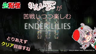 【れん いちご】12月09日ENDER LILIES:Quietus of the Knights【生配信】