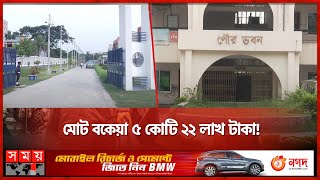 সরকারি প্রতিষ্ঠানের কাছে বিদ্যুৎ বিল বকেয়া কোটি কোটি টাকা! | WZPDCL | Madaripur | Somoy TV