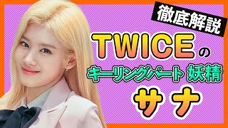 【TWICEサナ】実は苦労人のシャシャシャが可愛すぎるサナ！IZONEサクラも絶賛のあることとは？【TWICE/미나토자키 사나 KoreansFan】